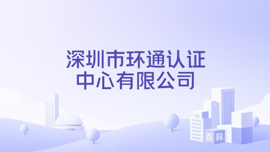 深圳市环通认证中心有限公司