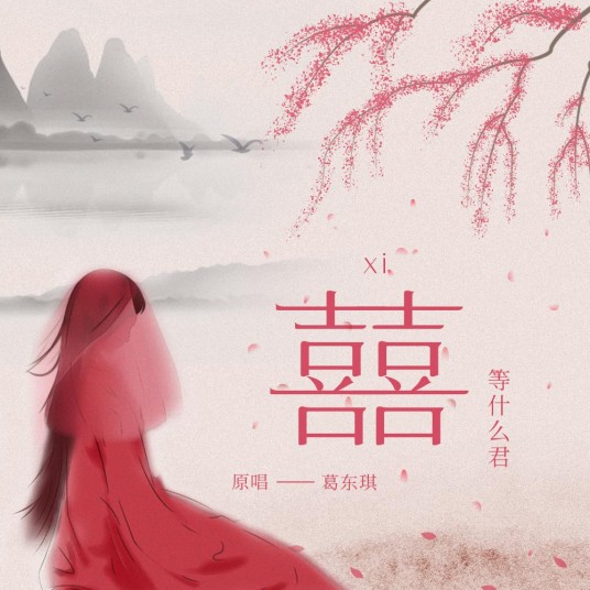 囍（等什么君演唱的歌曲）