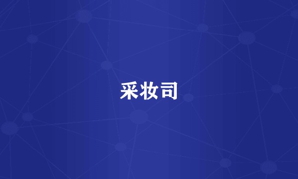 采妆司