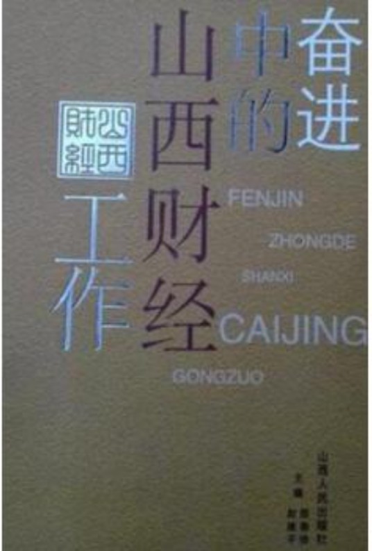 奋进中的山西财经工作