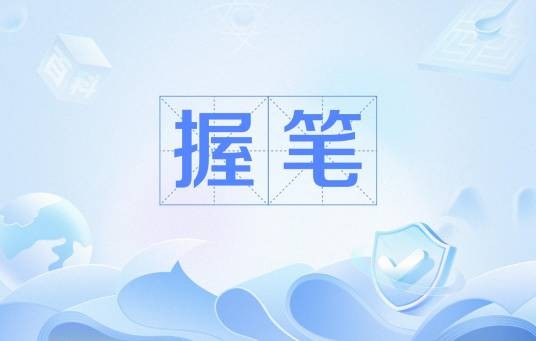 握笔