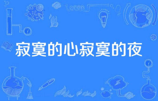 寂寞的心寂寞的夜