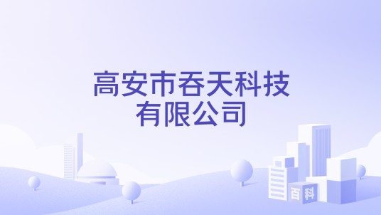 高安市吞天科技有限公司