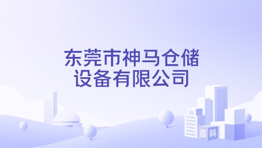 东莞市神马仓储设备有限公司