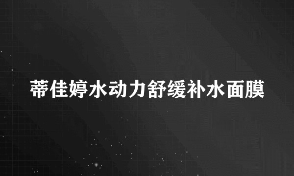 蒂佳婷水动力舒缓补水面膜