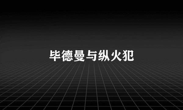 毕德曼与纵火犯