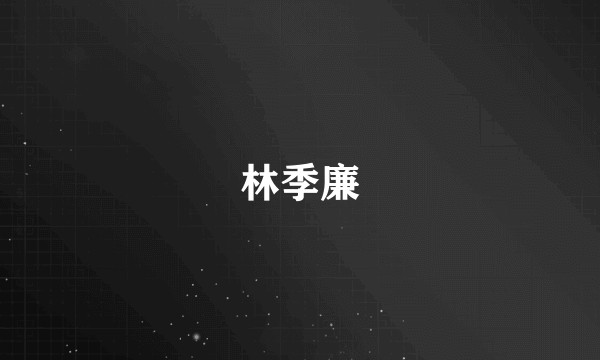 林季廉