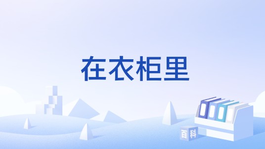 在衣柜里