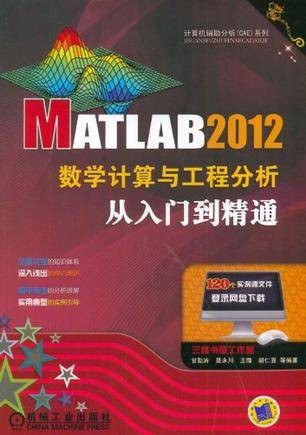 MATLAB 2012数学计算与工程分析从入门到精通