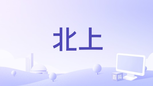 北上（中央广播电视总台推出的纪录片）