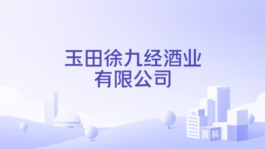 玉田徐九经酒业有限公司