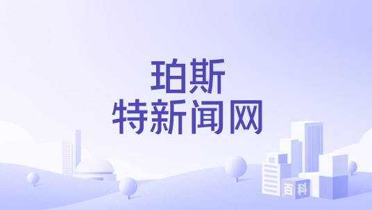 珀斯特新闻网