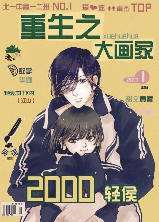 重生之大画家（轻侯著网络小说）