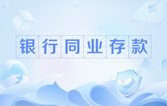 银行同业存款