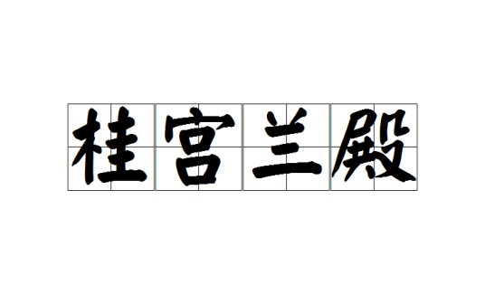 桂宫兰殿