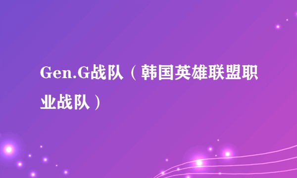 Gen.G战队（韩国英雄联盟职业战队）
