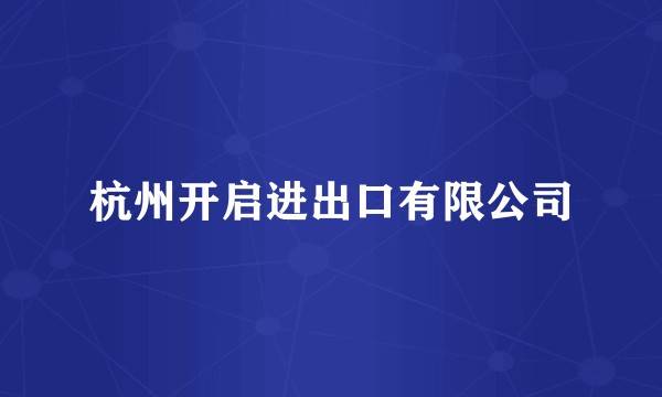 杭州开启进出口有限公司