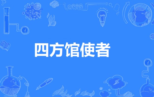 四方馆使者