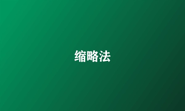 缩略法