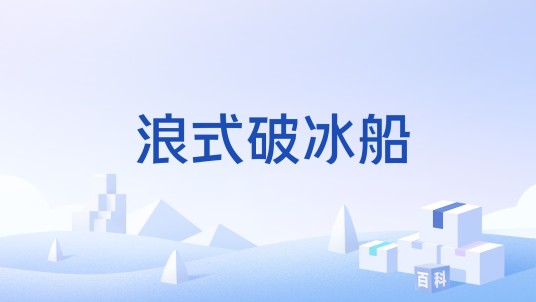 浪式破冰船