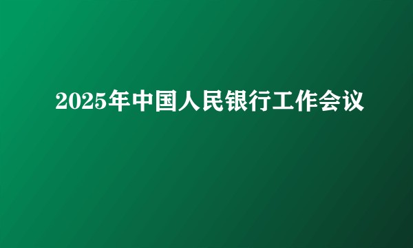 2025年中国人民银行工作会议