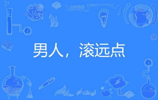 男人,滚远点