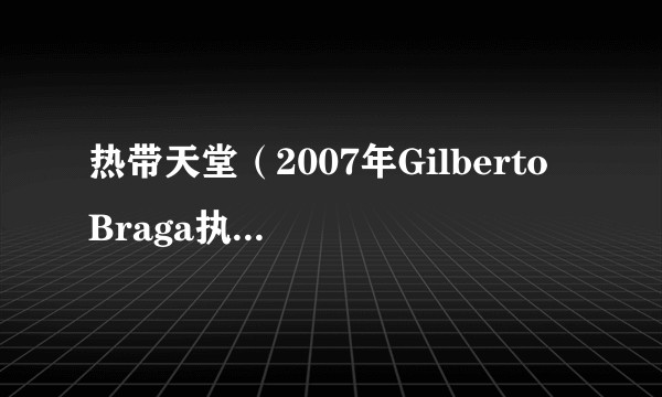热带天堂（2007年Gilberto Braga执导的电视剧）