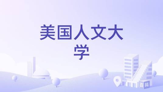 美国人文大学