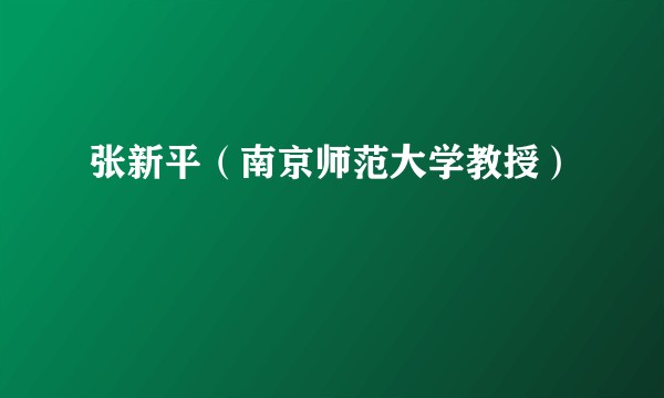 张新平（南京师范大学教授）