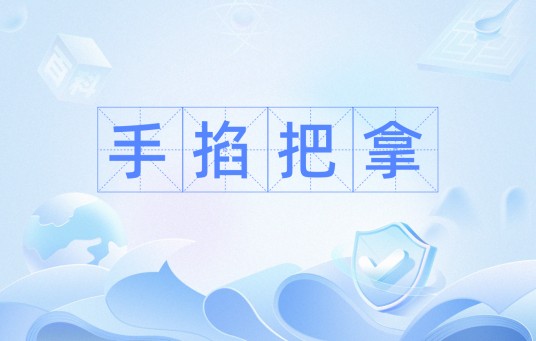 手掐把拿