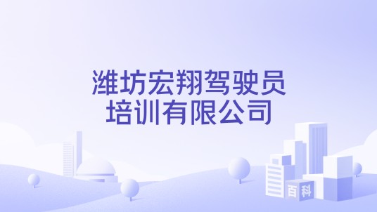 潍坊宏翔驾驶员培训有限公司
