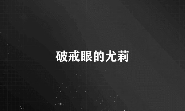 破戒眼的尤莉