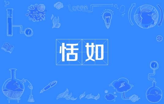 恬如