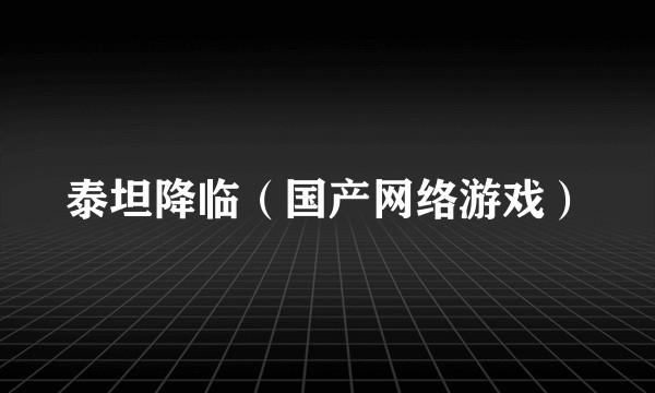 泰坦降临（国产网络游戏）