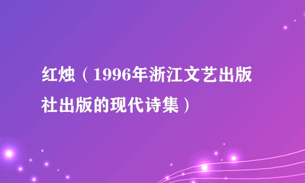 红烛（1996年浙江文艺出版社出版的现代诗集）