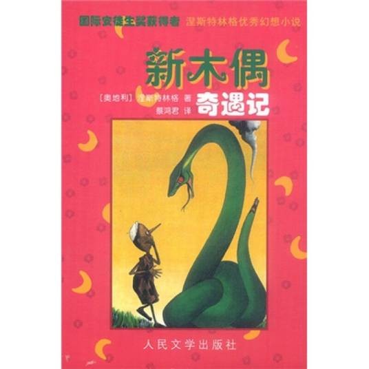 涅斯特林格优秀幻想小说:新木偶奇遇记