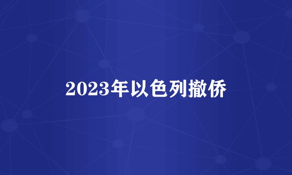 2023年以色列撤侨