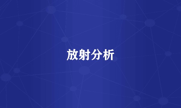 放射分析