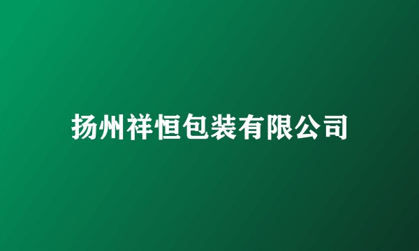 扬州祥恒包装有限公司