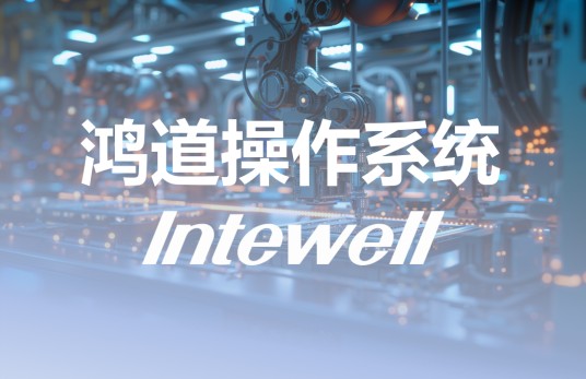 鸿道Intewell操作系统