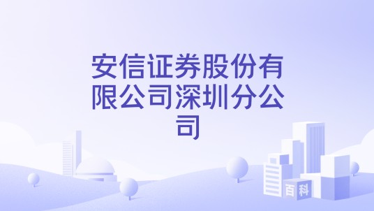 安信证券股份有限公司深圳分公司