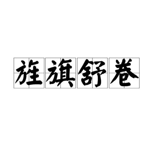 旌旗舒卷