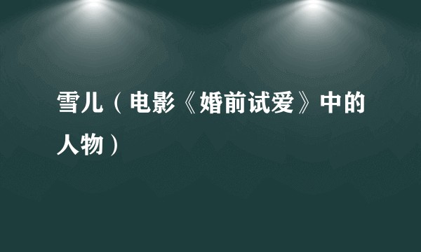 雪儿（电影《婚前试爱》中的人物）