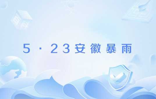 5·23安徽暴雨