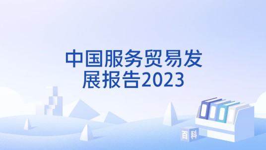 中国服务贸易发展报告2023
