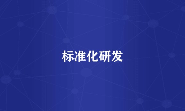 标准化研发