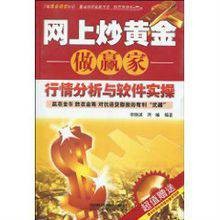 网上炒黄金做赢家：行情分析与软件实操