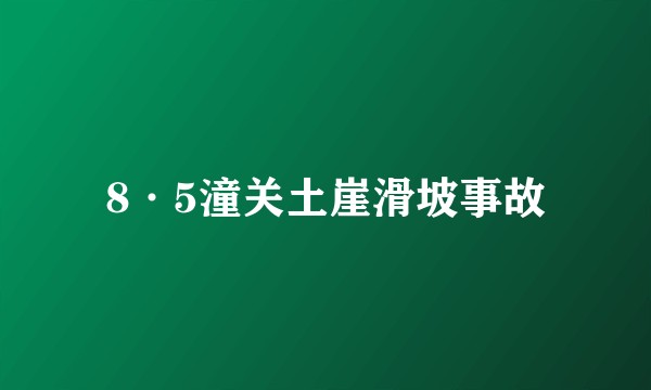 8·5潼关土崖滑坡事故