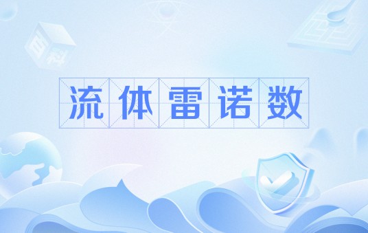 流体雷诺数