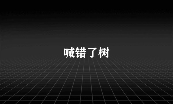 喊错了树